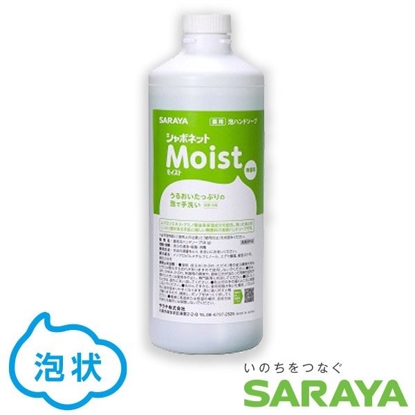 【手洗い用ハンドソープ】シャボネットモイスト【1kg、5kg】［泡タイプ］ -SARAYA-